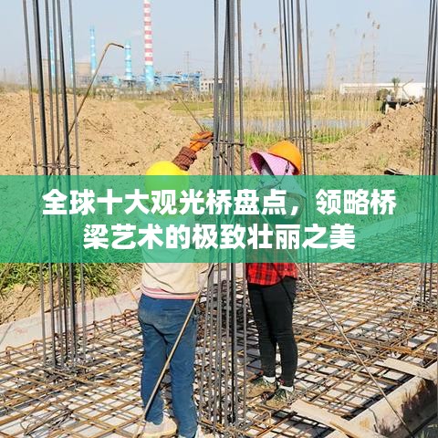 全球十大观光桥盘点，领略桥梁艺术的极致壮丽之美