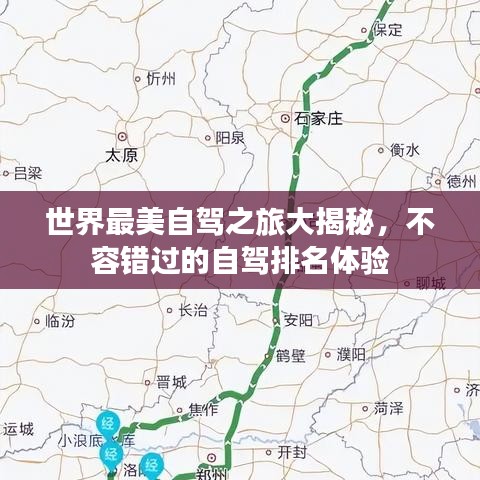世界最美自驾之旅大揭秘，不容错过的自驾排名体验