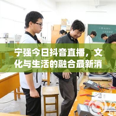 宁强今日抖音直播，文化与生活的融合最新消息速递