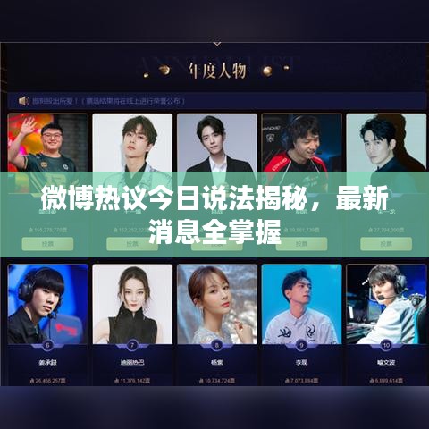 微博热议今日说法揭秘，最新消息全掌握