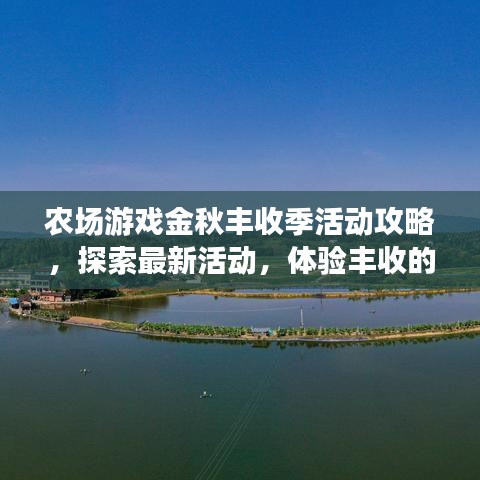 农场游戏金秋丰收季活动攻略，探索最新活动，体验丰收的欢乐