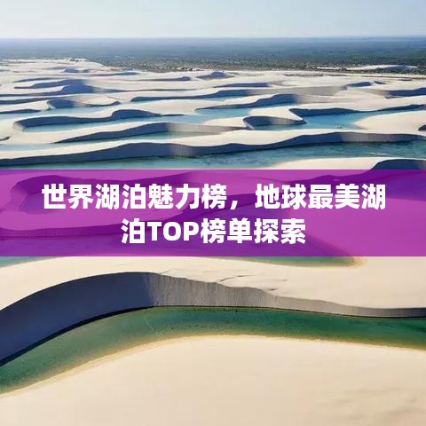 世界湖泊魅力榜，地球最美湖泊TOP榜单探索