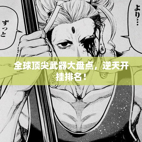 全球顶尖武器大盘点，逆天开挂排名！