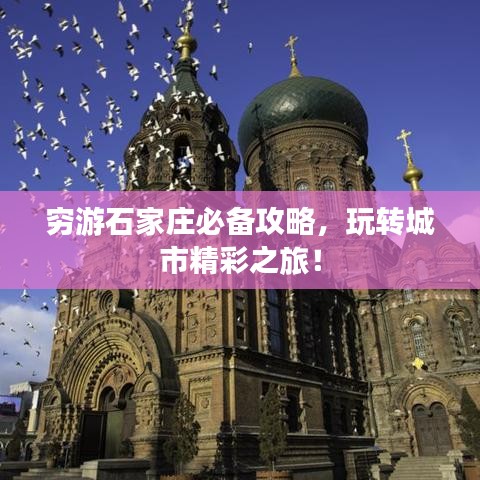 穷游石家庄必备攻略，玩转城市精彩之旅！