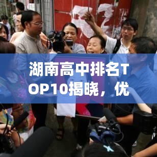 湖南高中排名TOP10揭晓，优秀教育资源分布大揭秘