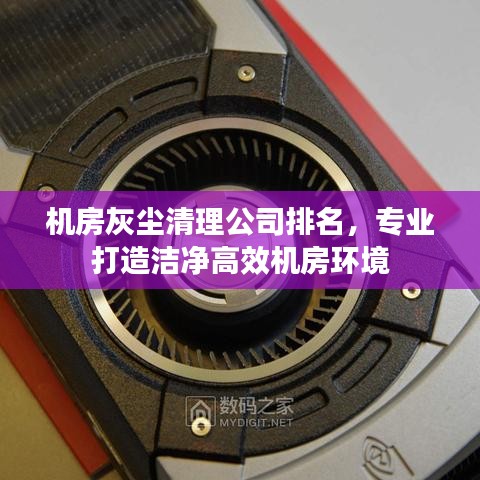 机房灰尘清理公司排名，专业打造洁净高效机房环境