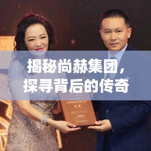 揭秘尚赫集团，探寻背后的传奇故事