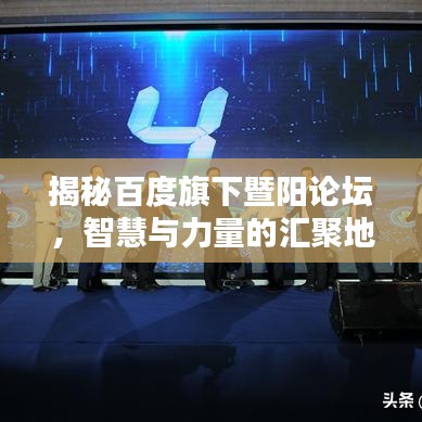 揭秘百度旗下暨阳论坛，智慧与力量的汇聚地