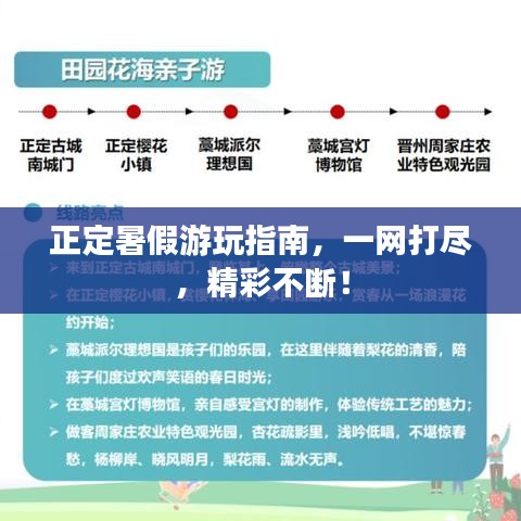 正定暑假游玩指南，一网打尽，精彩不断！