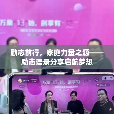 励志前行，家庭力量之源——励志语录分享启航梦想