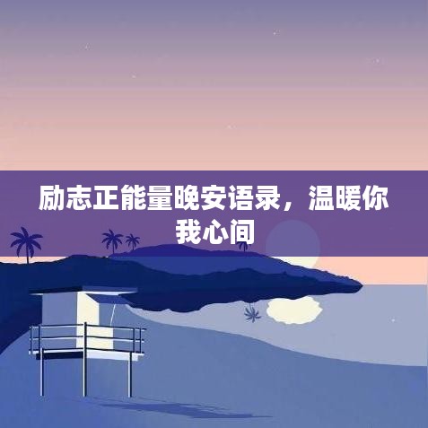 励志正能量晚安语录，温暖你我心间