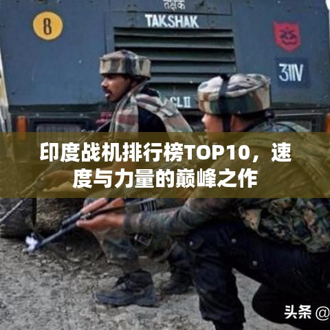 印度战机排行榜TOP10，速度与力量的巅峰之作