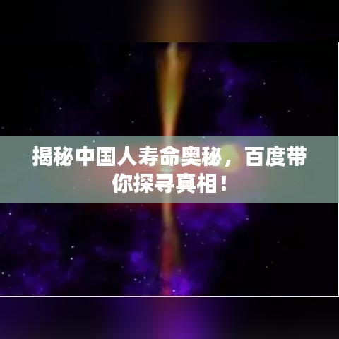 揭秘中国人寿命奥秘，百度带你探寻真相！