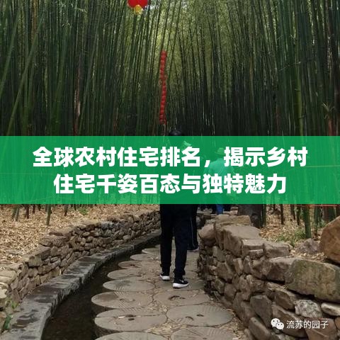 全球农村住宅排名，揭示乡村住宅千姿百态与独特魅力
