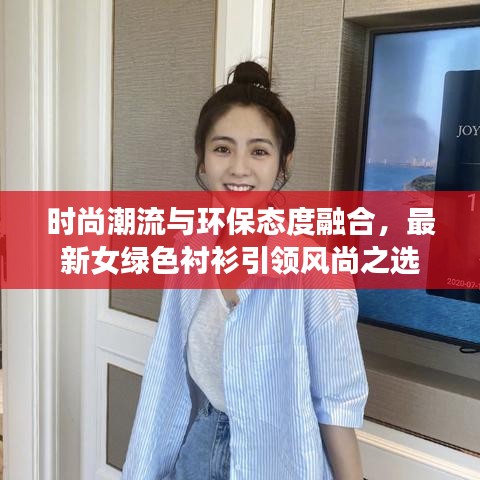 时尚潮流与环保态度融合，最新女绿色衬衫引领风尚之选