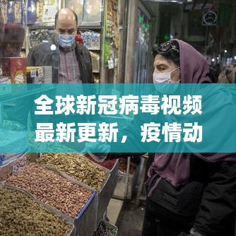 全球新冠病毒视频最新更新，疫情动态、防控进展实时追踪