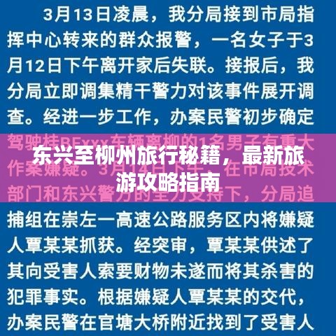 东兴至柳州旅行秘籍，最新旅游攻略指南