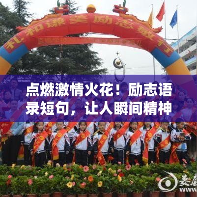 点燃激情火花！励志语录短句，让人瞬间精神振奋！