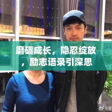 磨砺成长，隐忍绽放，励志语录引深思
