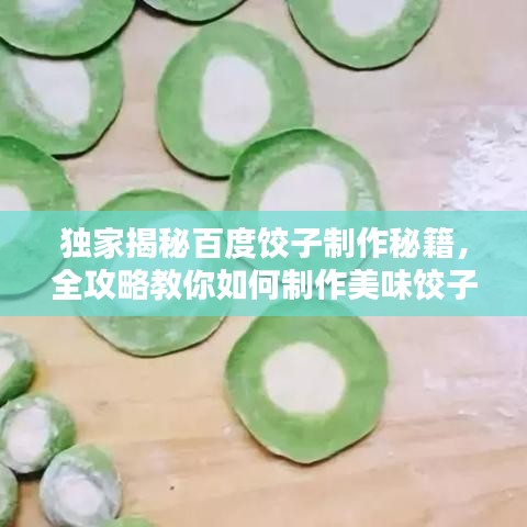 独家揭秘百度饺子制作秘籍，全攻略教你如何制作美味饺子！