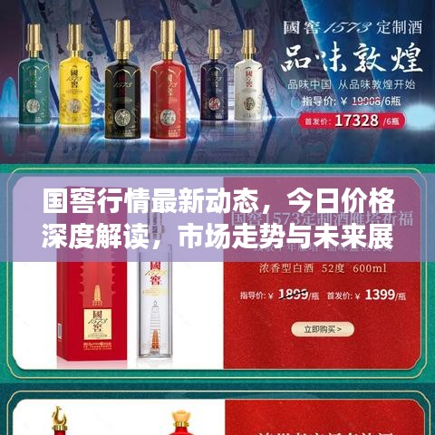 国窖行情最新动态，今日价格深度解读，市场走势与未来展望速递