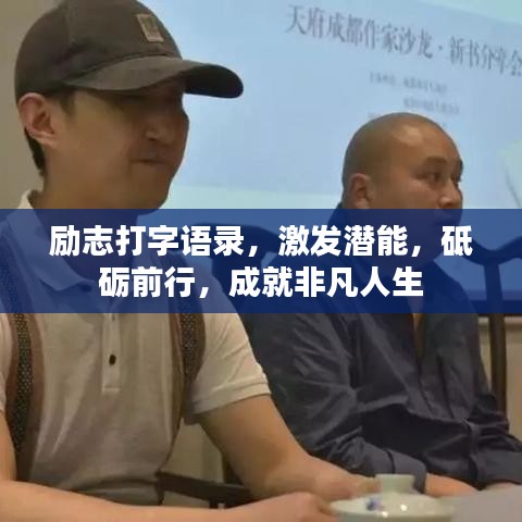 励志打字语录，激发潜能，砥砺前行，成就非凡人生