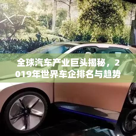 全球汽车产业巨头揭秘，2019年世界车企排名与趋势展望