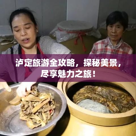 泸定旅游全攻略，探秘美景，尽享魅力之旅！