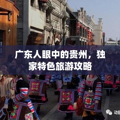 广东人眼中的贵州，独家特色旅游攻略