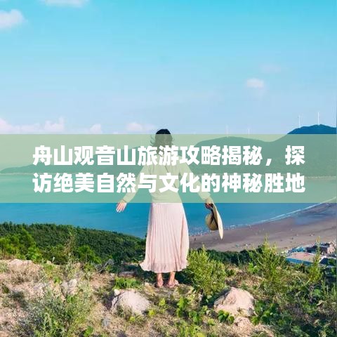 舟山观音山旅游攻略揭秘，探访绝美自然与文化的神秘胜地