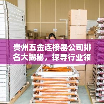 贵州五金连接器公司排名大揭秘，探寻行业领军者！