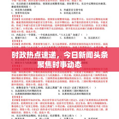 时政热点速递，今日新闻头条聚焦时事动态