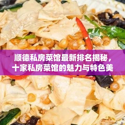 顺德私房菜馆最新排名揭秘，十家私房菜馆的魅力与特色美食之旅
