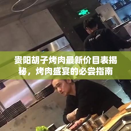 贵阳胡子烤肉最新价目表揭秘，烤肉盛宴的必尝指南
