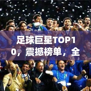 足球巨星TOP10，震撼榜单，全球顶尖球员排名！