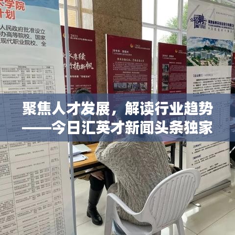 聚焦人才发展，解读行业趋势——今日汇英才新闻头条独家报道