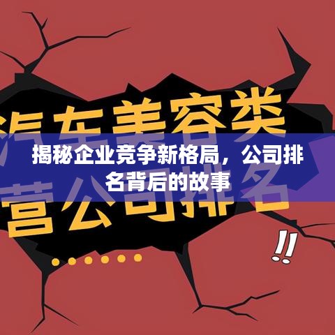 揭秘企业竞争新格局，公司排名背后的故事