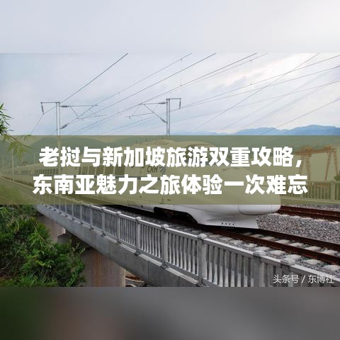 老挝与新加坡旅游双重攻略，东南亚魅力之旅体验一次难忘之旅