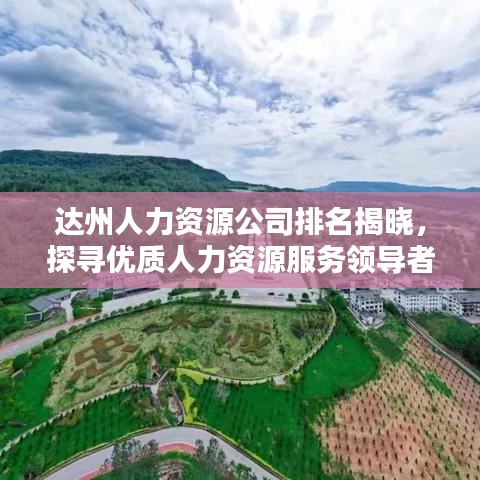 达州人力资源公司排名揭晓，探寻优质人力资源服务领导者