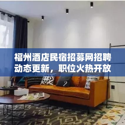 福州酒店民宿招募网招聘动态更新，职位火热开放！