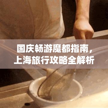 国庆畅游魔都指南，上海旅行攻略全解析