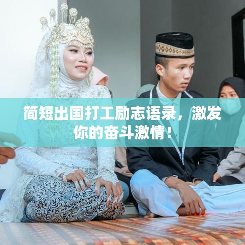 简短出国打工励志语录，激发你的奋斗激情！