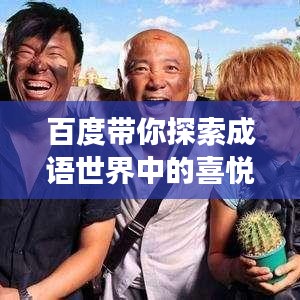 百度带你探索成语世界中的喜悦，当高兴遇见探索之旅！