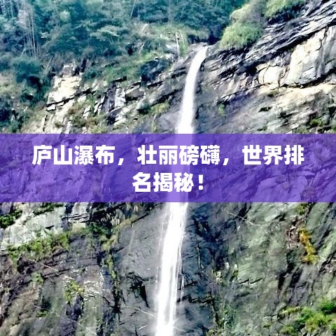 庐山瀑布，壮丽磅礴，世界排名揭秘！