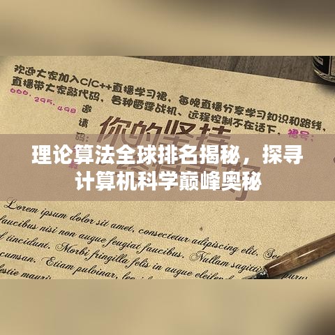 理论算法全球排名揭秘，探寻计算机科学巅峰奥秘
