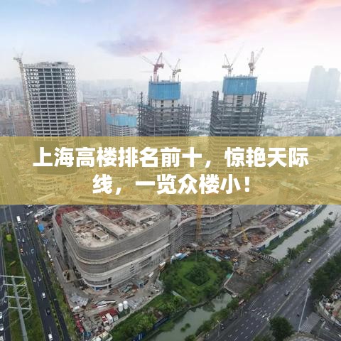 上海高楼排名前十，惊艳天际线，一览众楼小！