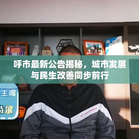 呼市最新公告揭秘，城市发展与民生改善同步前行