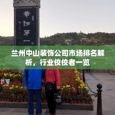 兰州中山装饰公司市场排名解析，行业佼佼者一览