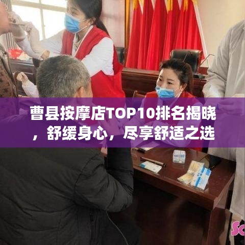 曹县按摩店TOP10排名揭晓，舒缓身心，尽享舒适之选