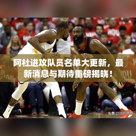 阿杜进攻队员名单大更新，最新消息与期待重磅揭晓！